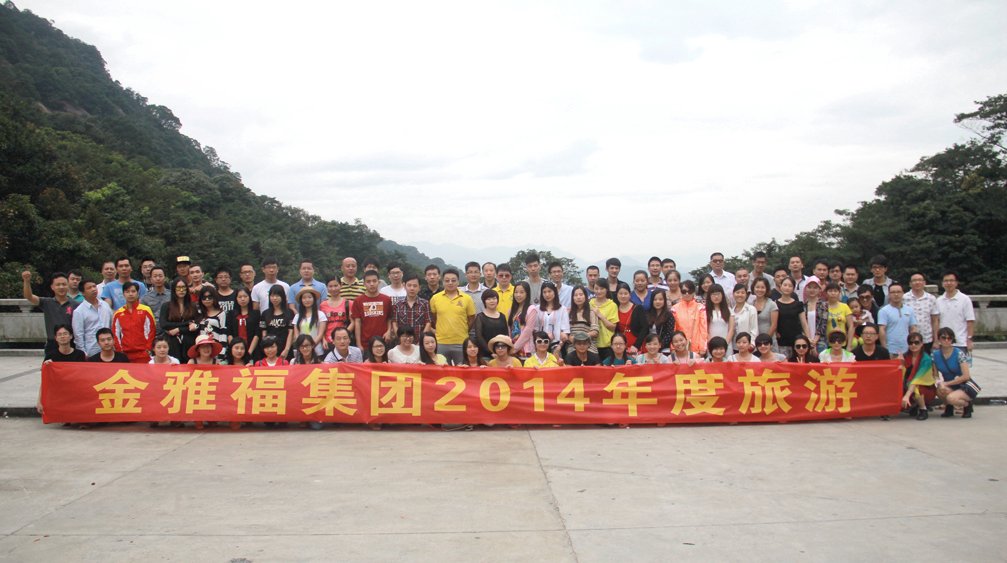 金雅福集團(tuán)2014年度旅游