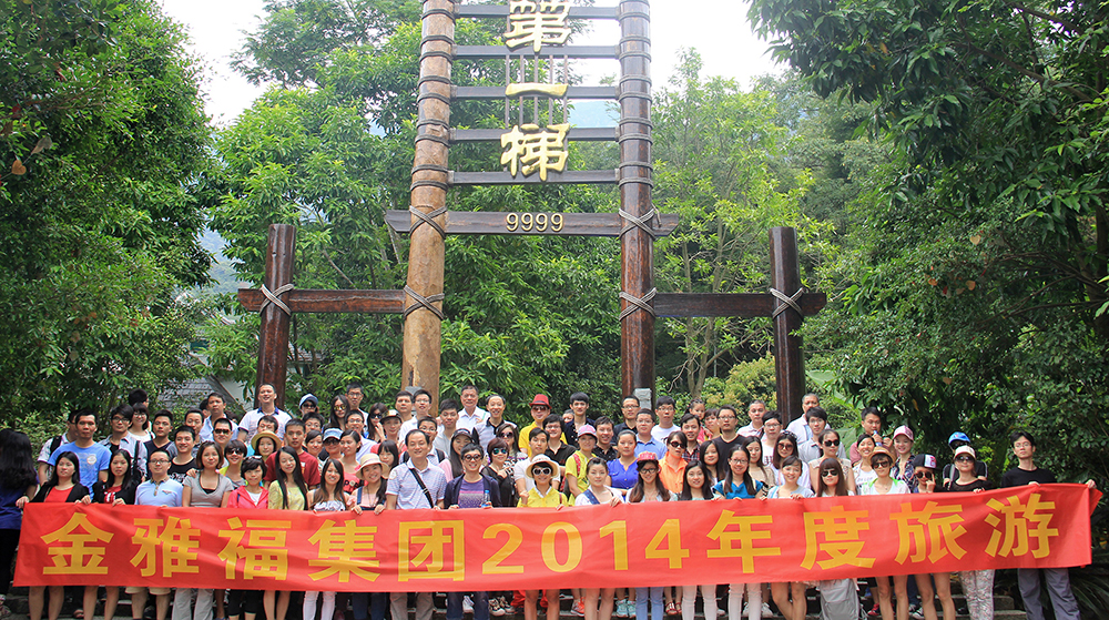 金雅福集團(tuán)2014年度旅游