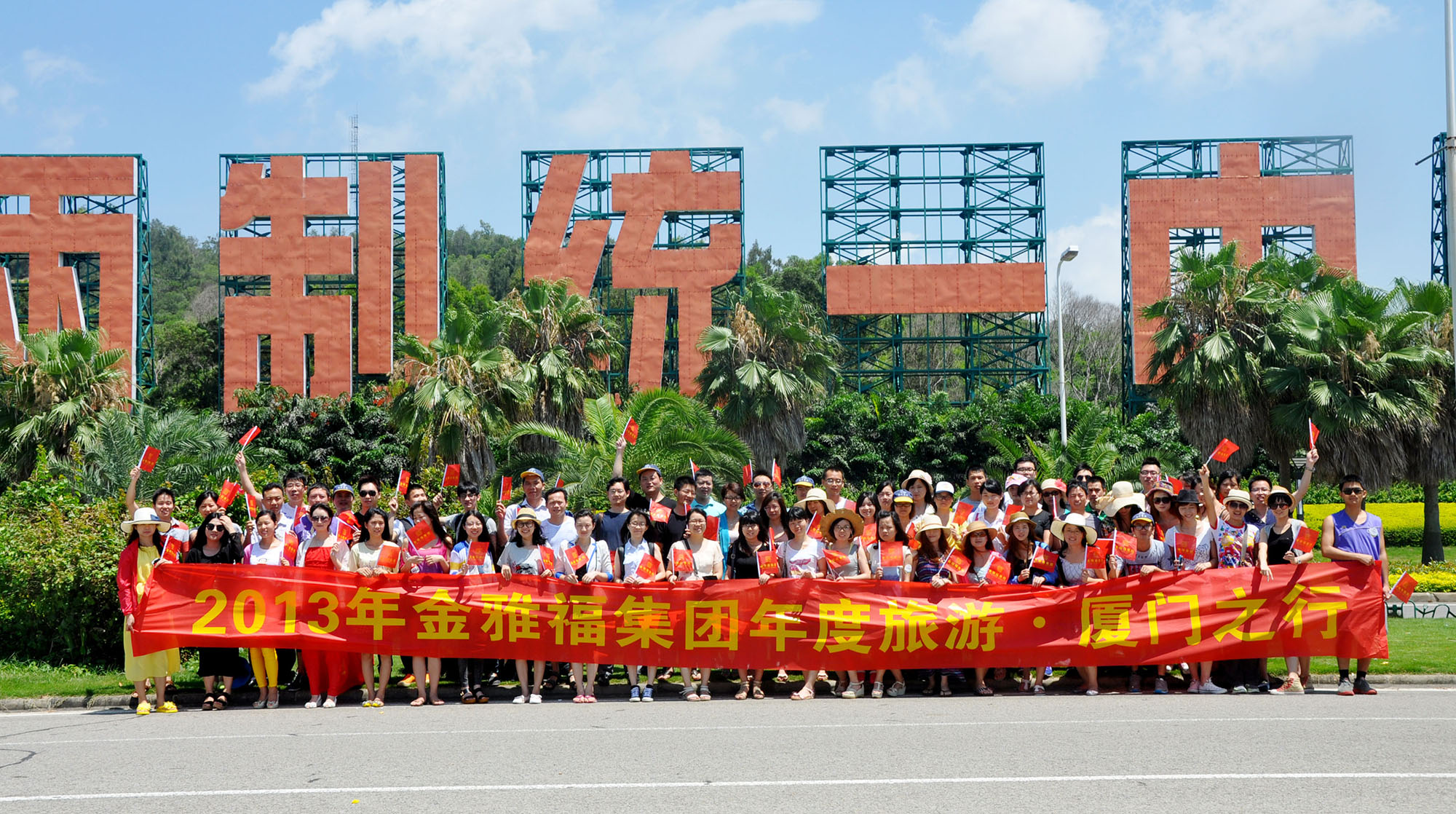 金雅福集團(tuán)2013年度旅游