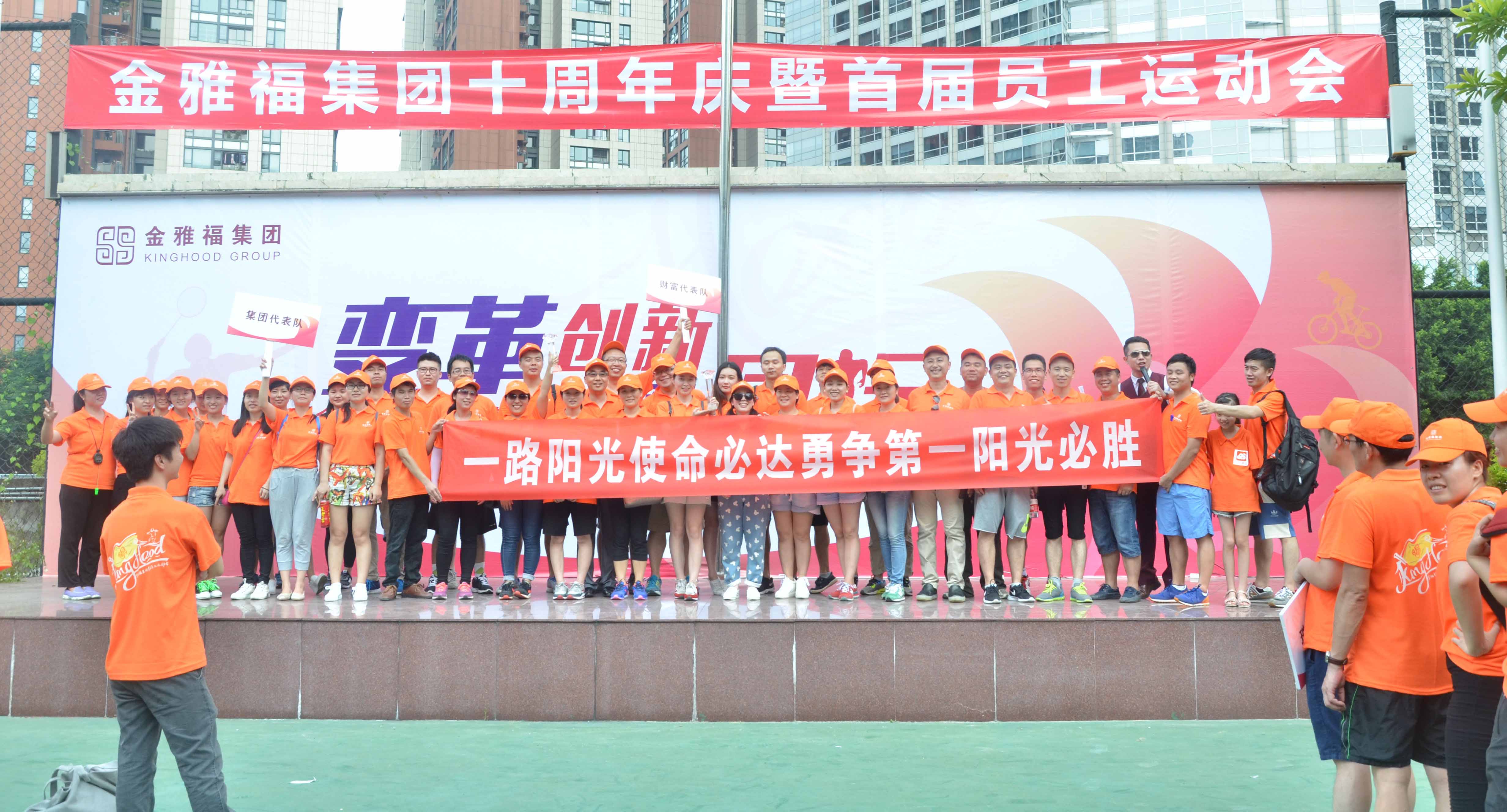 金雅福集團十周年慶暨首屆員工運動會
