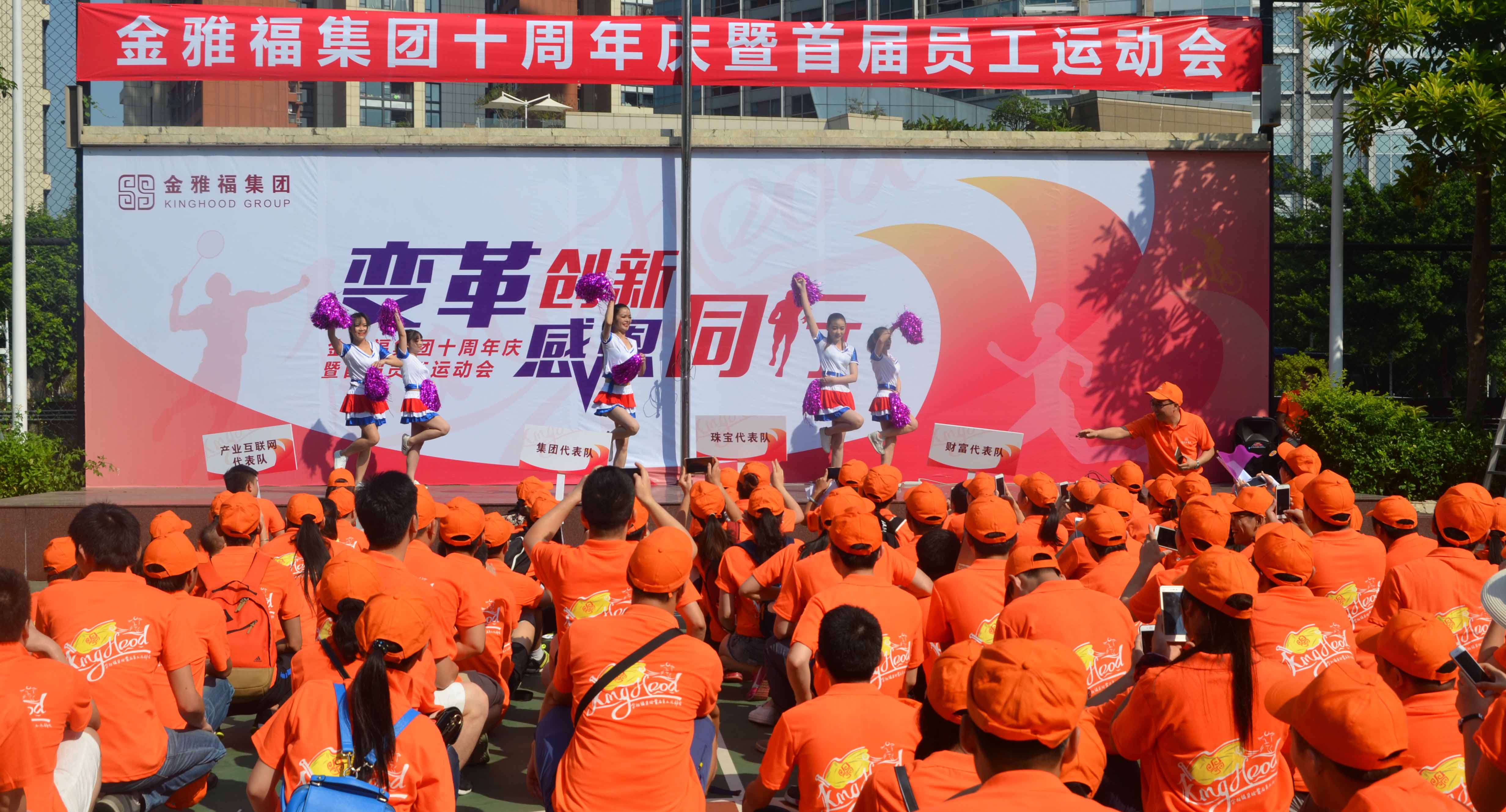 金雅福集團十周年慶暨首屆員工運動會