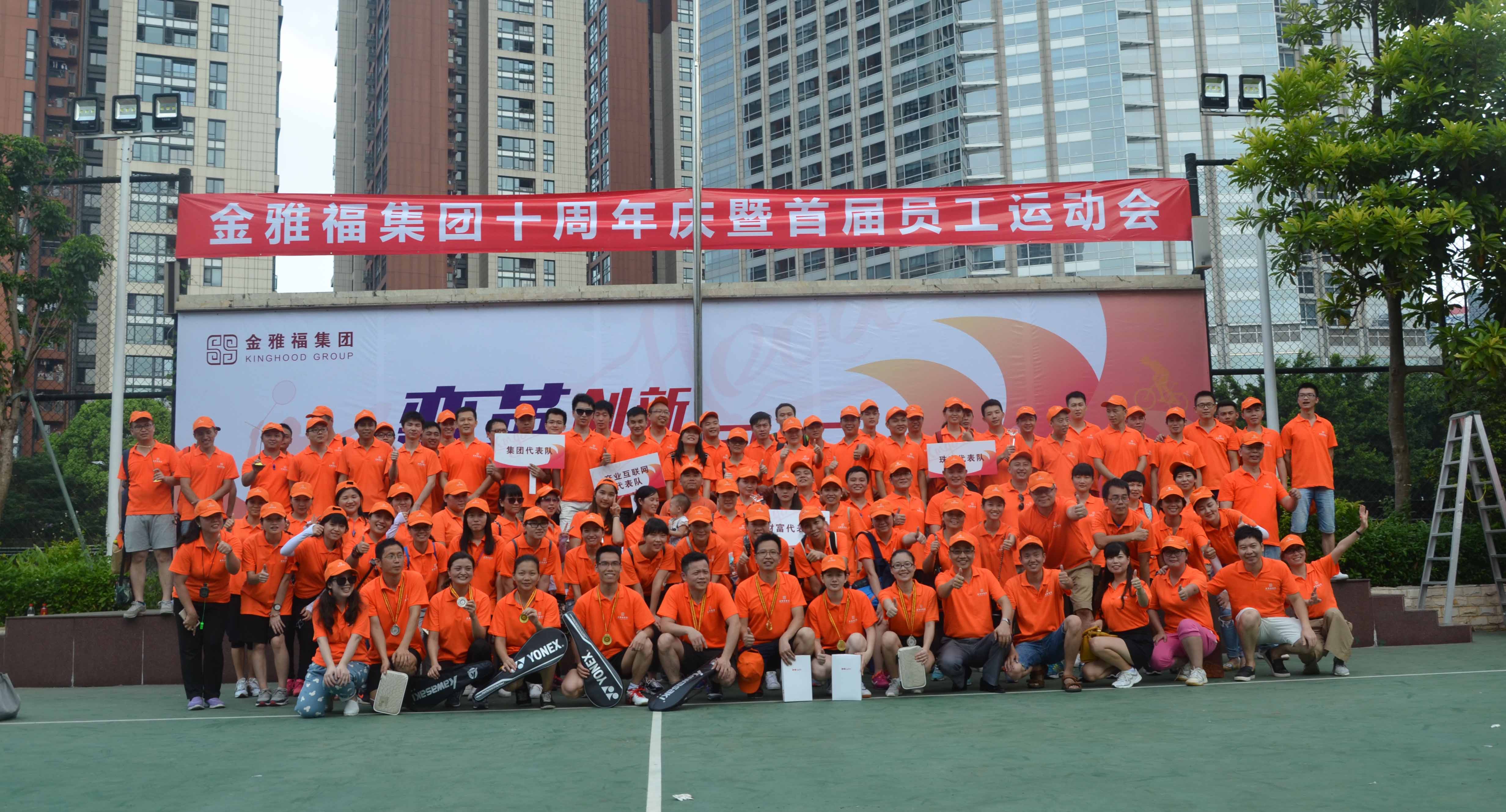 金雅福集團十周年慶暨首屆員工運動會