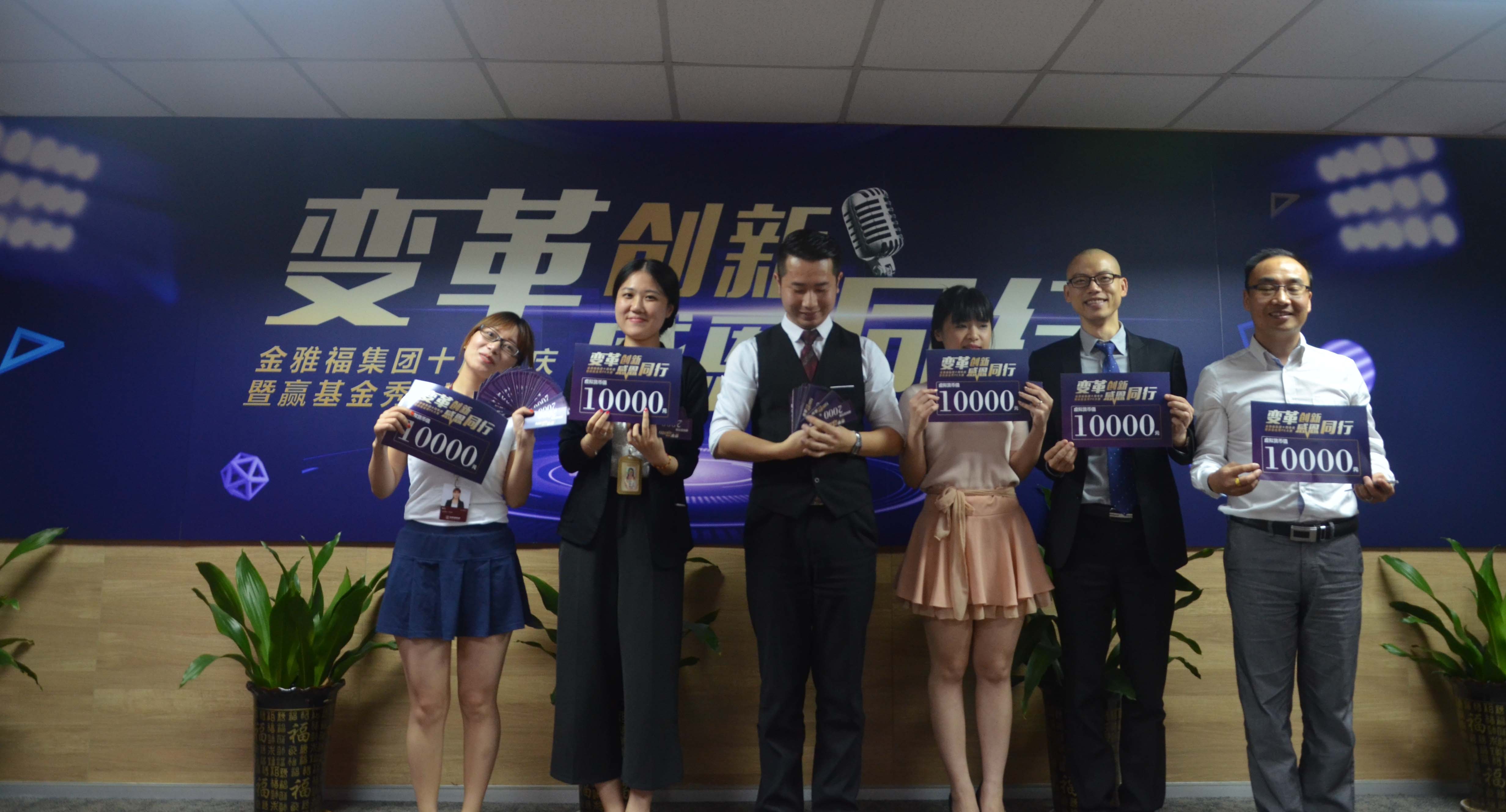 金雅福集團(tuán)十周年系列活動(dòng)之“贏基金秀”PK賽